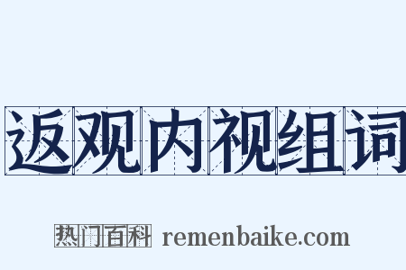 返观内视组词是什么意思的图片